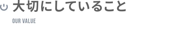 大切にしていること