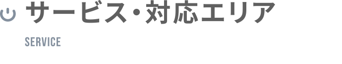 サービス・対応エリア
