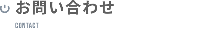 お問い合わせ