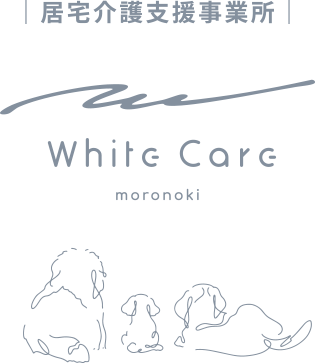 居宅介護支援事業所　ホワイトケア諸の木