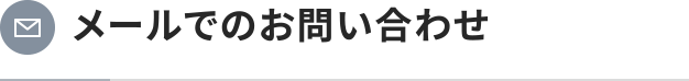 お問い合わせ